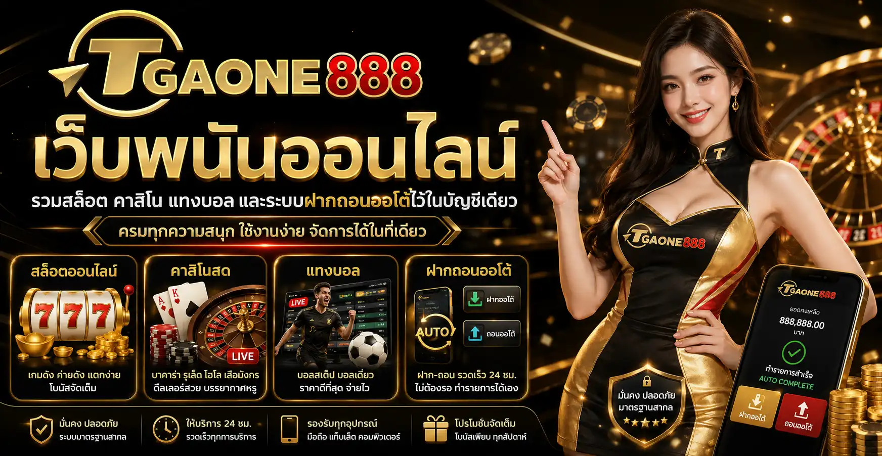 tgaone888 เว็บพนันออนไลน์ รวมสล็อต คาสิโน แทงบอล และระบบฝากถอนออโต้ไว้ในบัญชีเดียว
