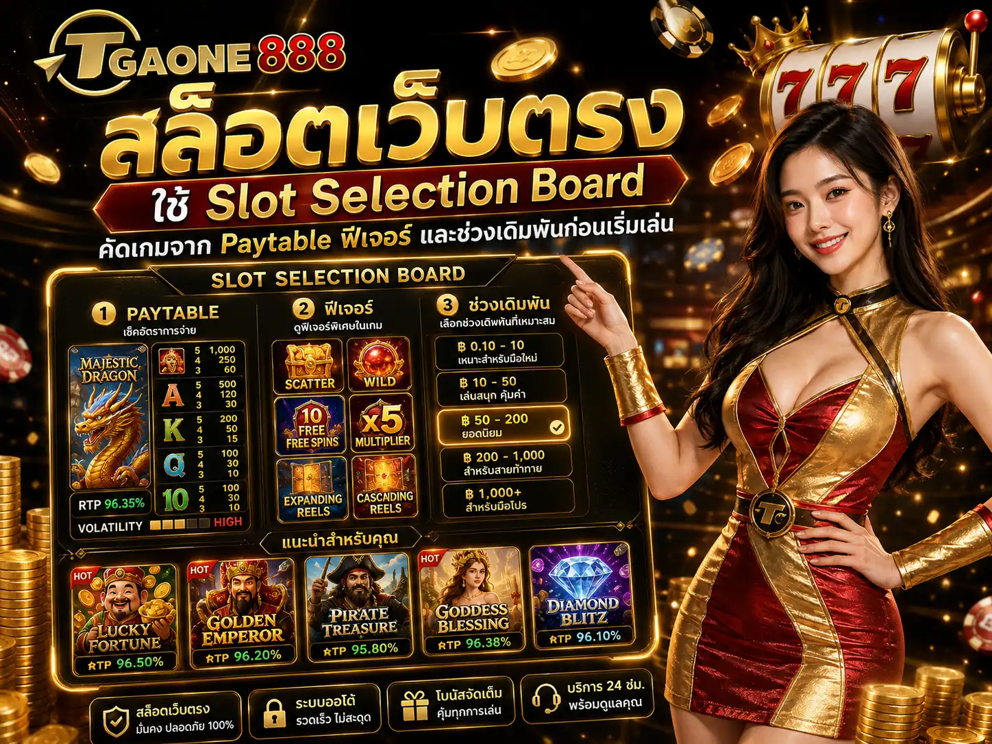 สล็อตเว็บตรง tgaone888 ใช้ Slot Selection Board คัดเกมจาก Paytable ฟีเจอร์ และช่วงเดิมพันก่อนเริ่มเล่น