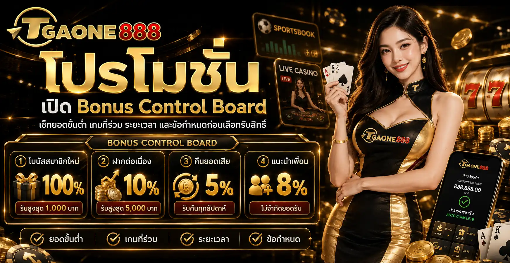 โปรโมชั่น tgaone888 เปิด Bonus Control Board เช็กยอดขั้นต่ำ เกมที่ร่วม ระยะเวลา และข้อกำหนดก่อนเลือกรับสิทธิ์
